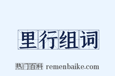 里行组词是什么意思的图片